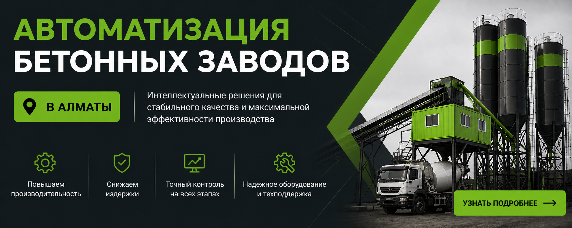Автоматизация бетонных заводов