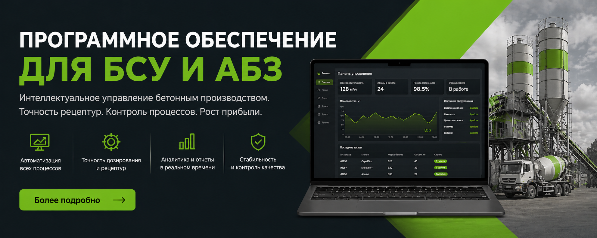 Автоматизация БСУ Автоматизация бетонных заводов
