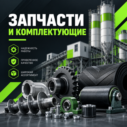 Запчасти и комплектующие