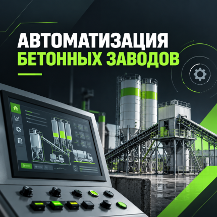 Автоматизация бетонных заводов