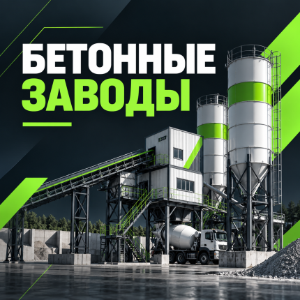 Бетонные заводы