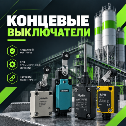 Концевые выключатели